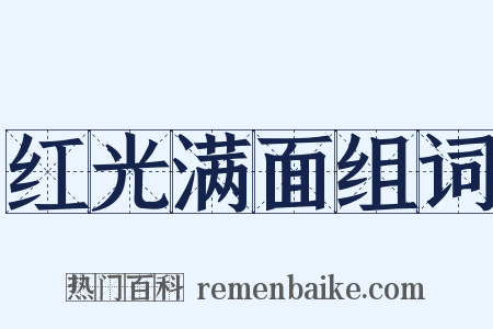 红光满面组词是什么意思的图片
